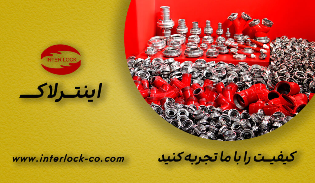 تجهیزات آتش‌نشانی اینترلاک